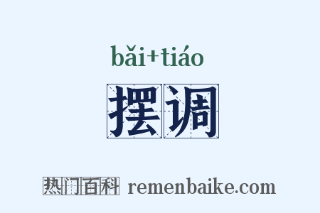 摆调是什么意思的图片